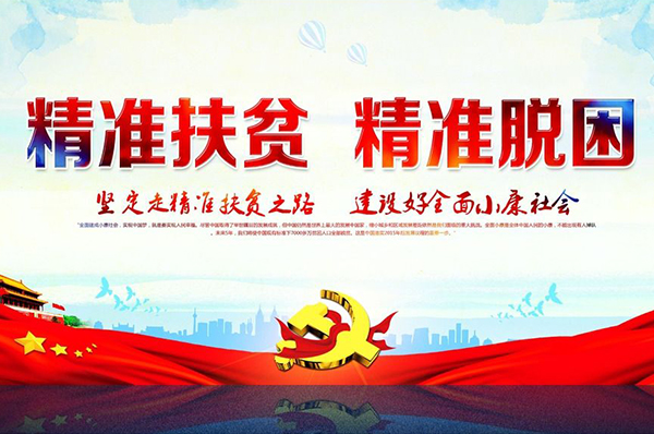 精准扶贫在行动 走访入户暖民心